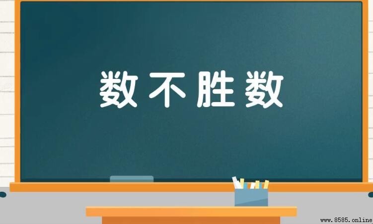 形容數量多的四字詞彙彙集