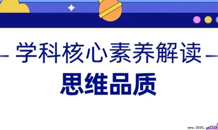 思維品質的主要組成面向解析