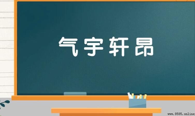 形容帅的成语有哪些