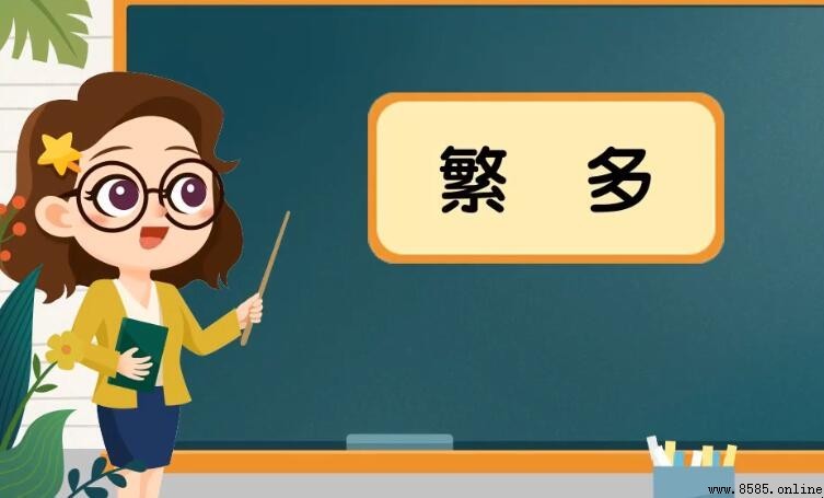 表示數量多的二字詞語有哪些