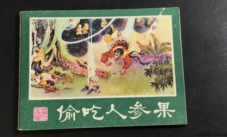 《偷吃人参果》读后感写作指南与示例