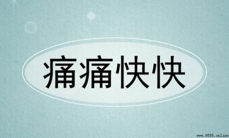 痛痛快快的意思