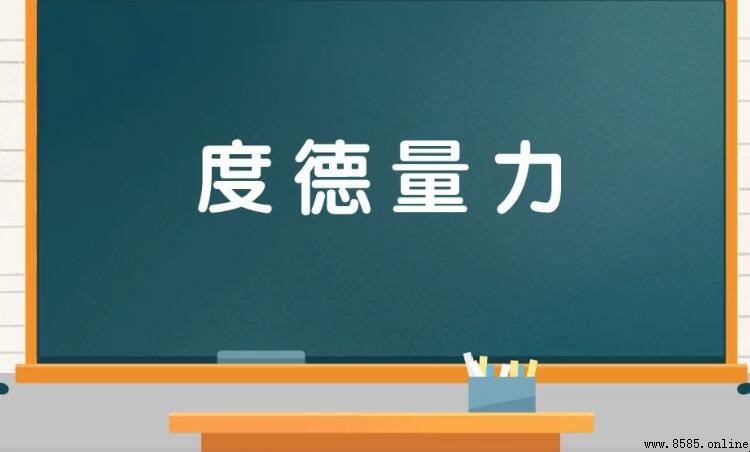 度德量力 - 正確含義、用法與出處