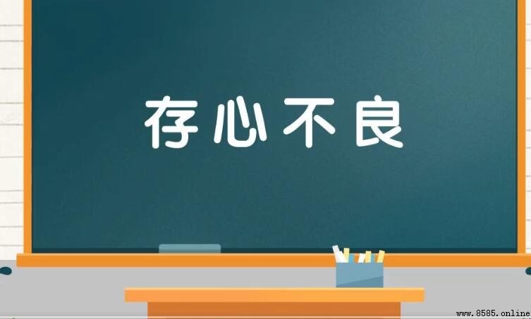 「存什麼不什麼」類成語解析