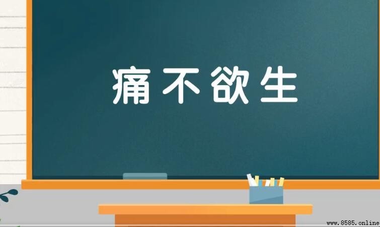 痛不欲生的反義詞有哪些?