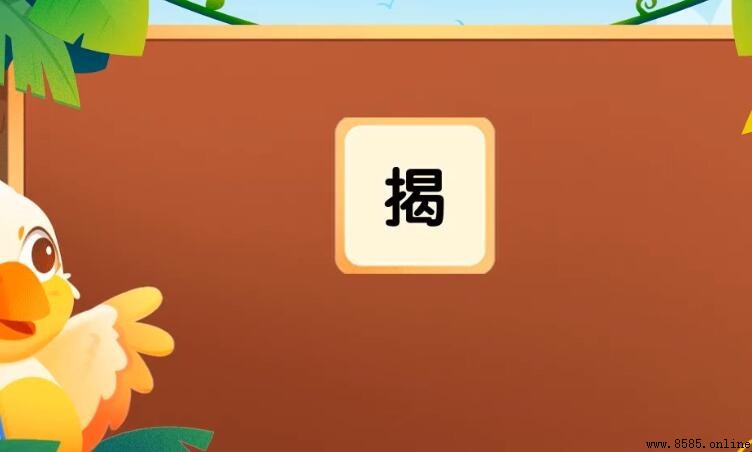 揭的组词有哪些 揭的组词有哪些