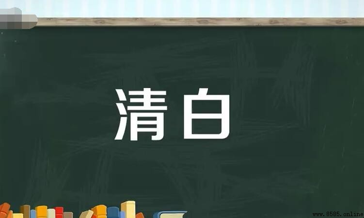 清白的反義詞有哪些？