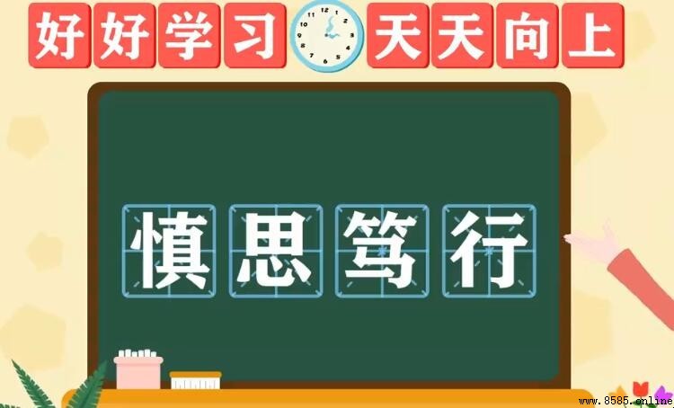 慎思笃行之意與儒家文化解析