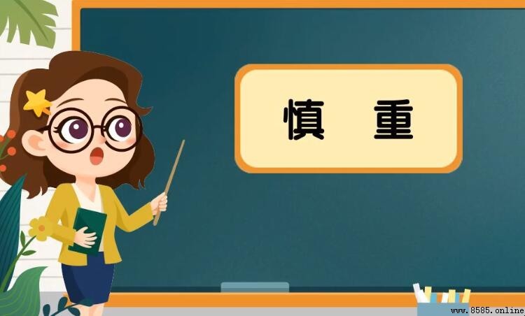 什麼是「慎重」的對反義詞？