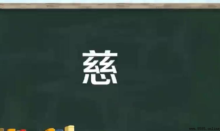 慈的组词有哪些