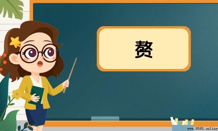 贅的組詞有哪些
