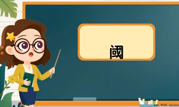 門裡面一個或字是什麼字