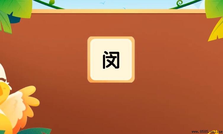 門裡面是什麼字？