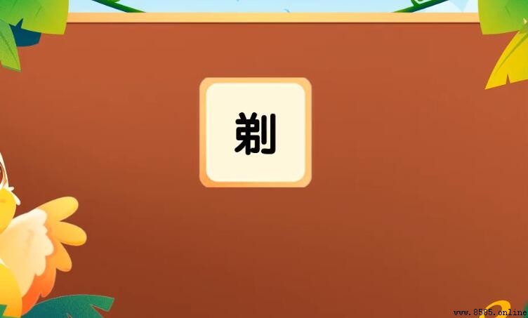 剃的组词有哪些