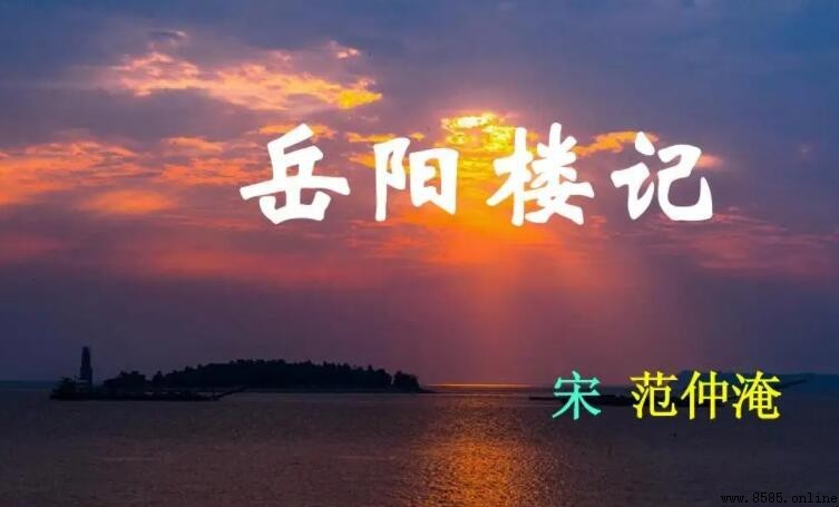 《岳阳楼记》經典名句:搖籃曲與詩詠的交響