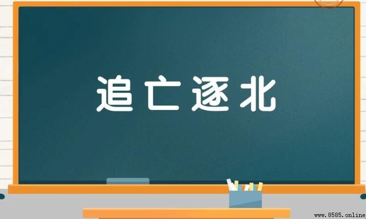 追亡逐北 的意思與用法