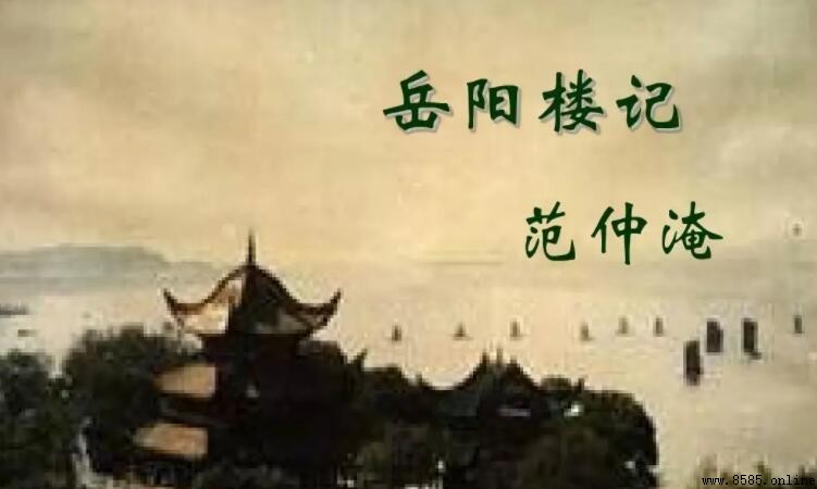 《岳阳楼记》的作者是谁