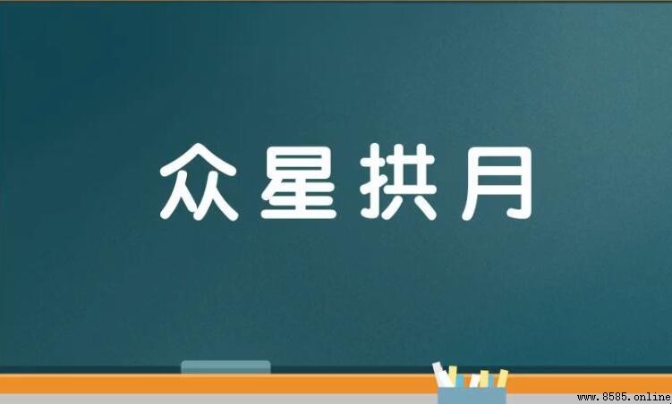 月的四字成语有哪些