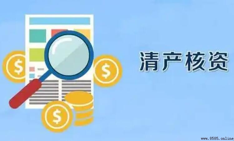 清产核资是什么意思