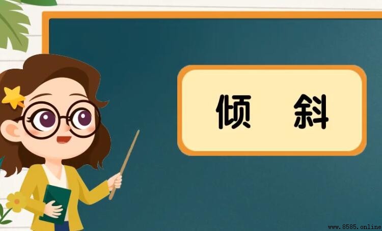 傾斜的含義與詞解