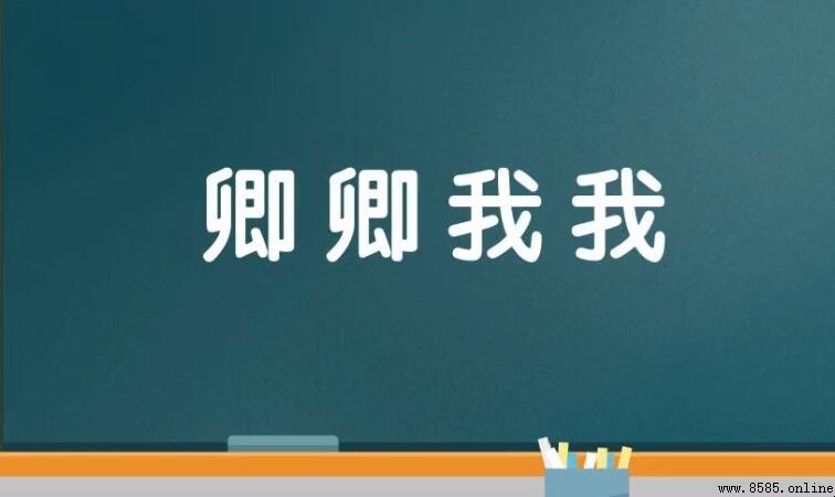 卿卿我我怎麼造句