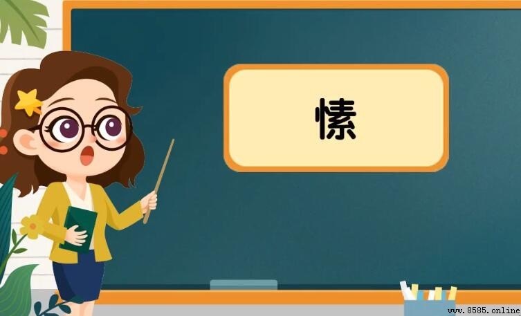 「愫」字解析:含義、讀音與詞組