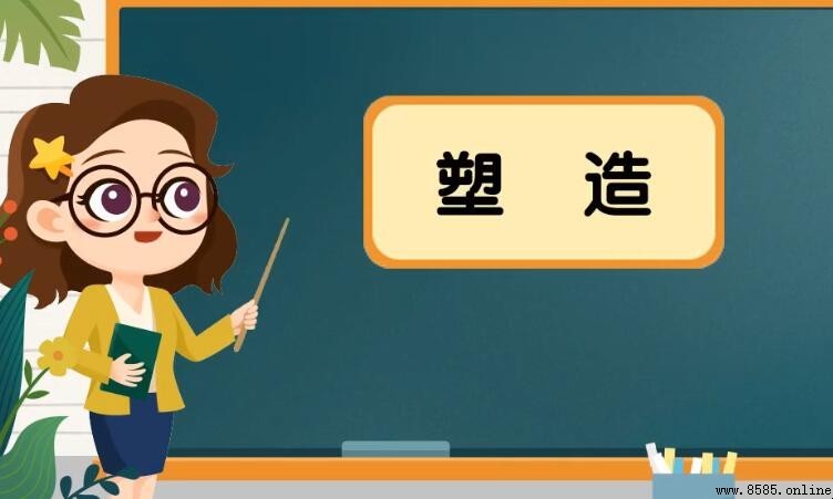 塑造的含義與用法