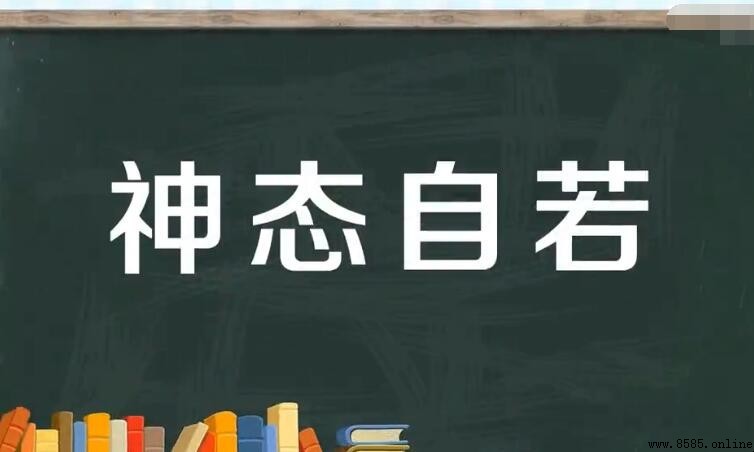 神態自若怎麼造句