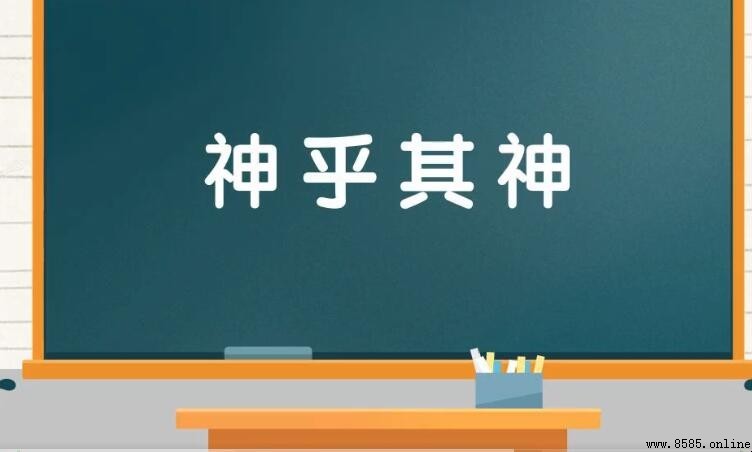 神乎其神的成語是什麼