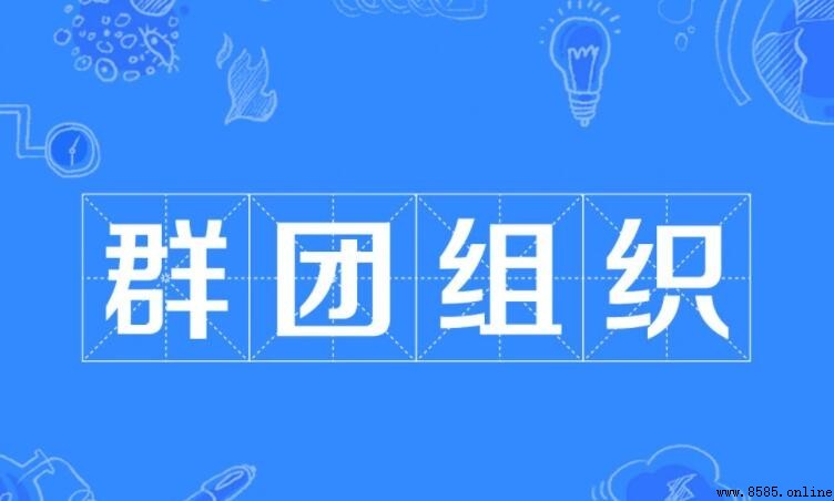 群團組織包含哪些單位？