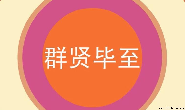 群賢畢至的意思與來源