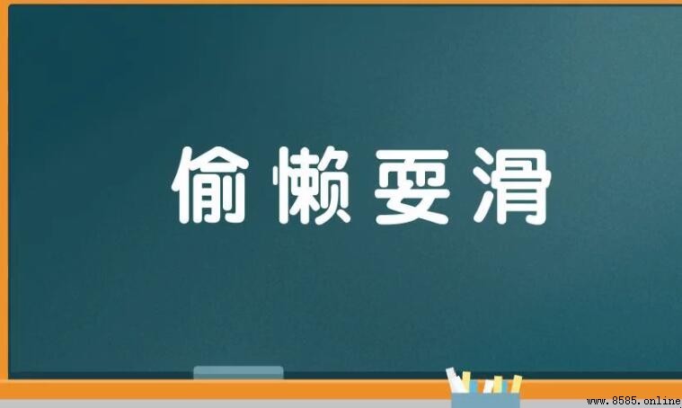 帶懶字的成語彙集