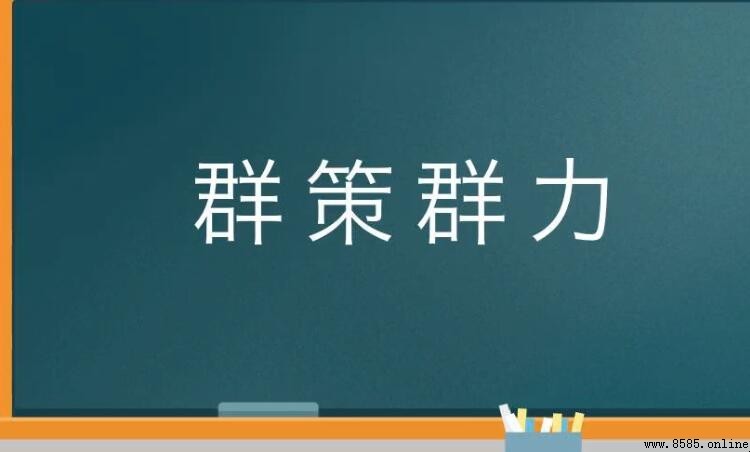 群策群力成語是什麼