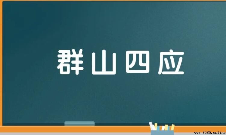與群山相關的成語有哪些