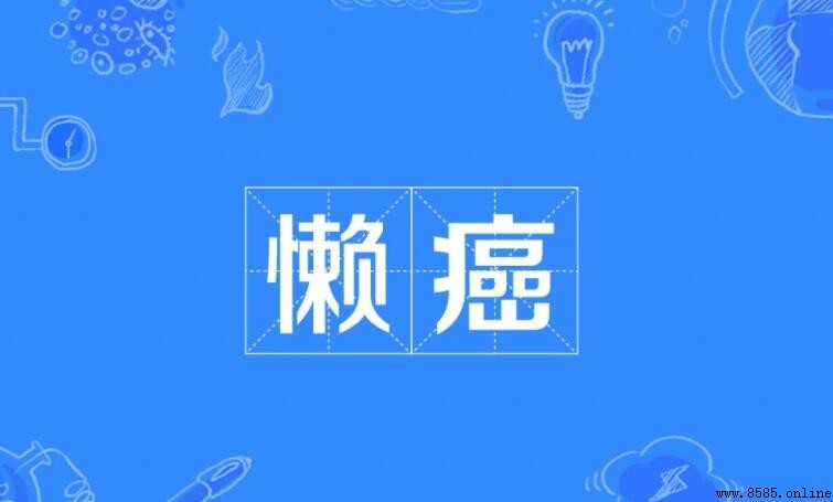 懶癌是什麼意思