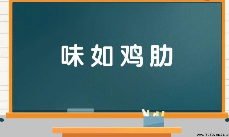 以「味」字開頭的成語整理