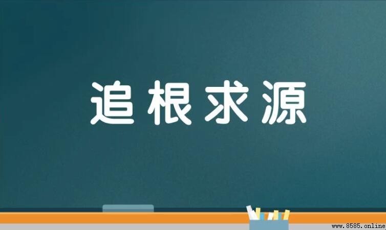 追根求源的意思與用法