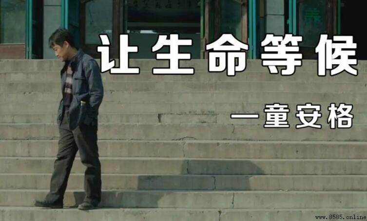 《讓生命等候》歌詞解析