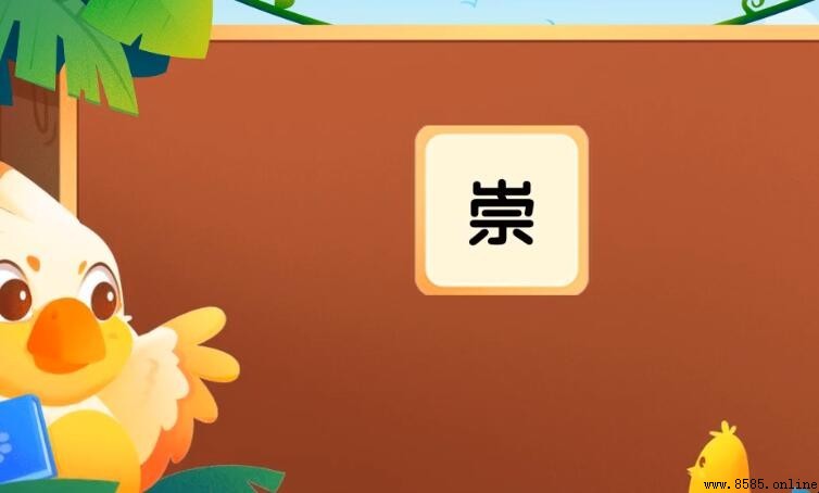 崇的组词有哪些
