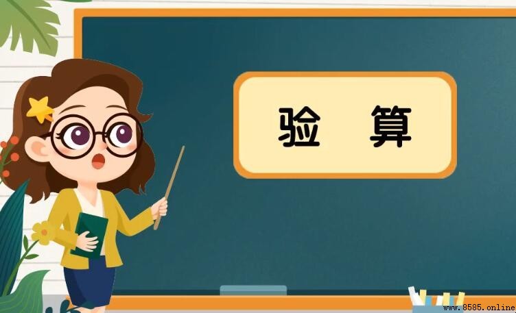 什麼是驗算