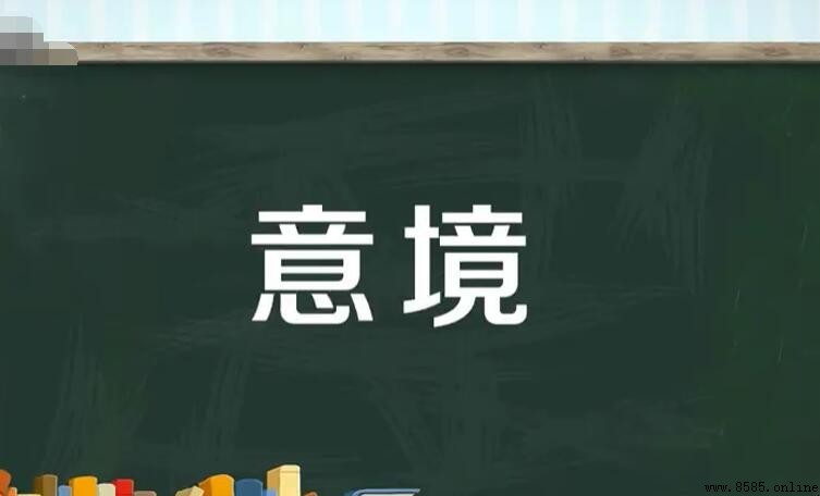 什麼是意境?深度解析藝術中的情景交融