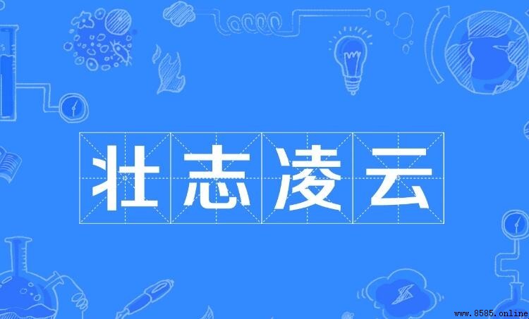 壯字開頭的成語彙集