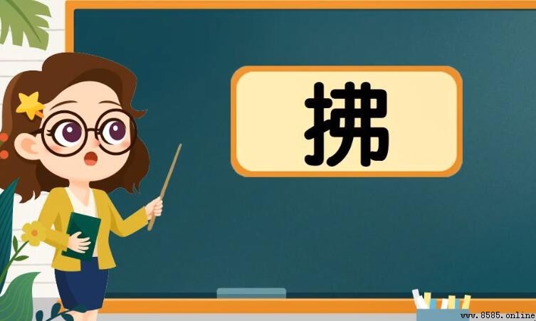 拂的组词有哪些