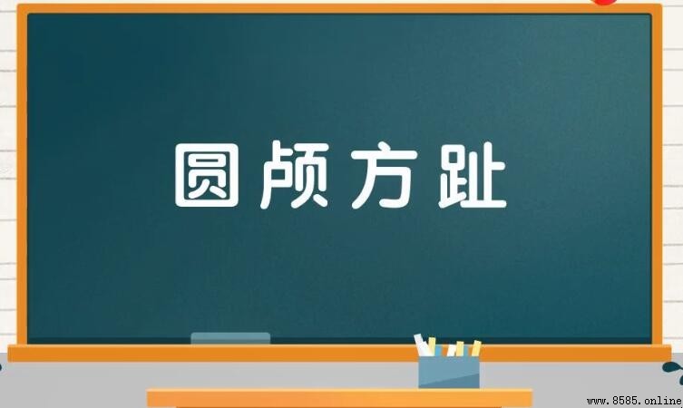 圓字開頭的成語總結