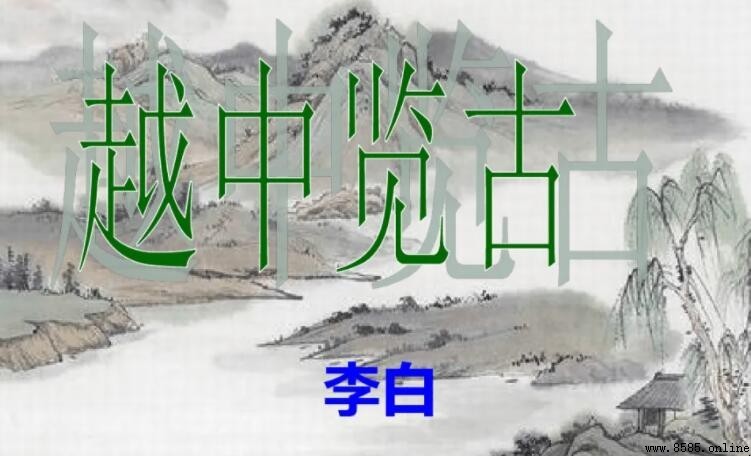 《越中覽古》原文與大意解析