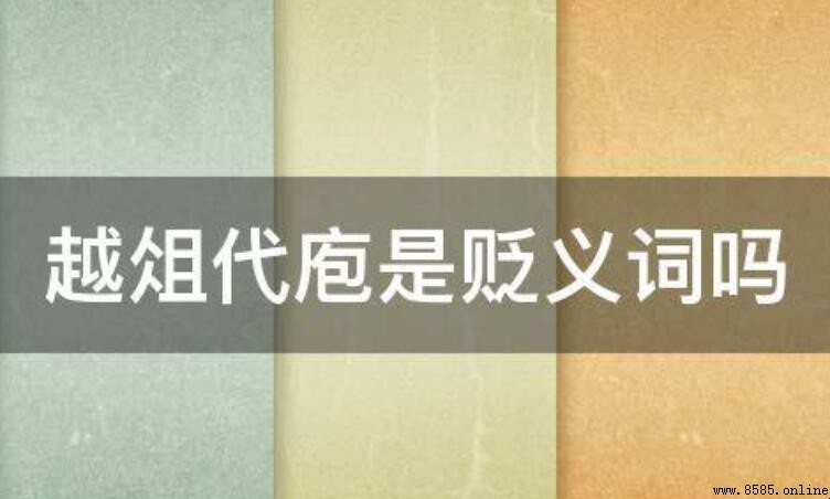 「越俎代庖」是貶義詞嗎?