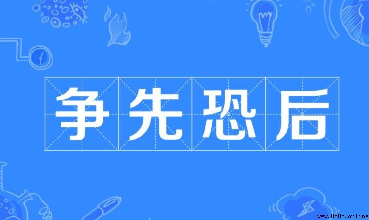 爭先恐後如何造句？常用例句及用法解析