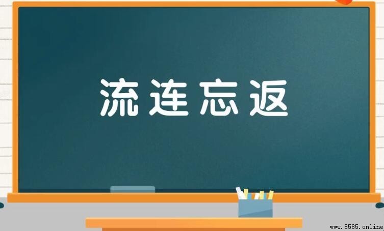 流连忘返怎麼造句 - 範例句子彙整