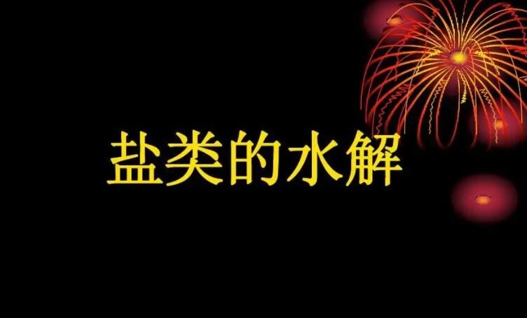 什麼是鹽類物質