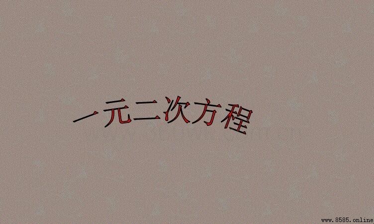 什麼是一元二次方程?概念、形式與解的定義
